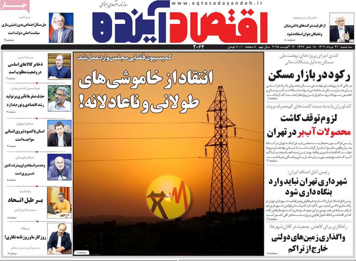 روزنامه های روز سه شنبه مورخ 21-05-1404 10