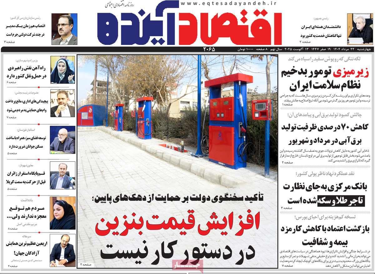 روزنامه های روز چهارشنبه مورخ 22-05-1404 9