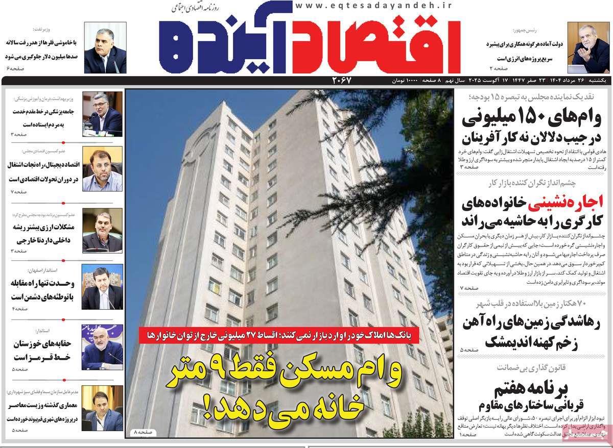 روزنامه های روز یکشنبه مورخ 26-05-1404 8