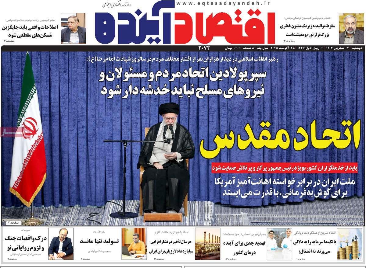 روزنامه های روز دوشنبه مورخ 03-06-1404 10