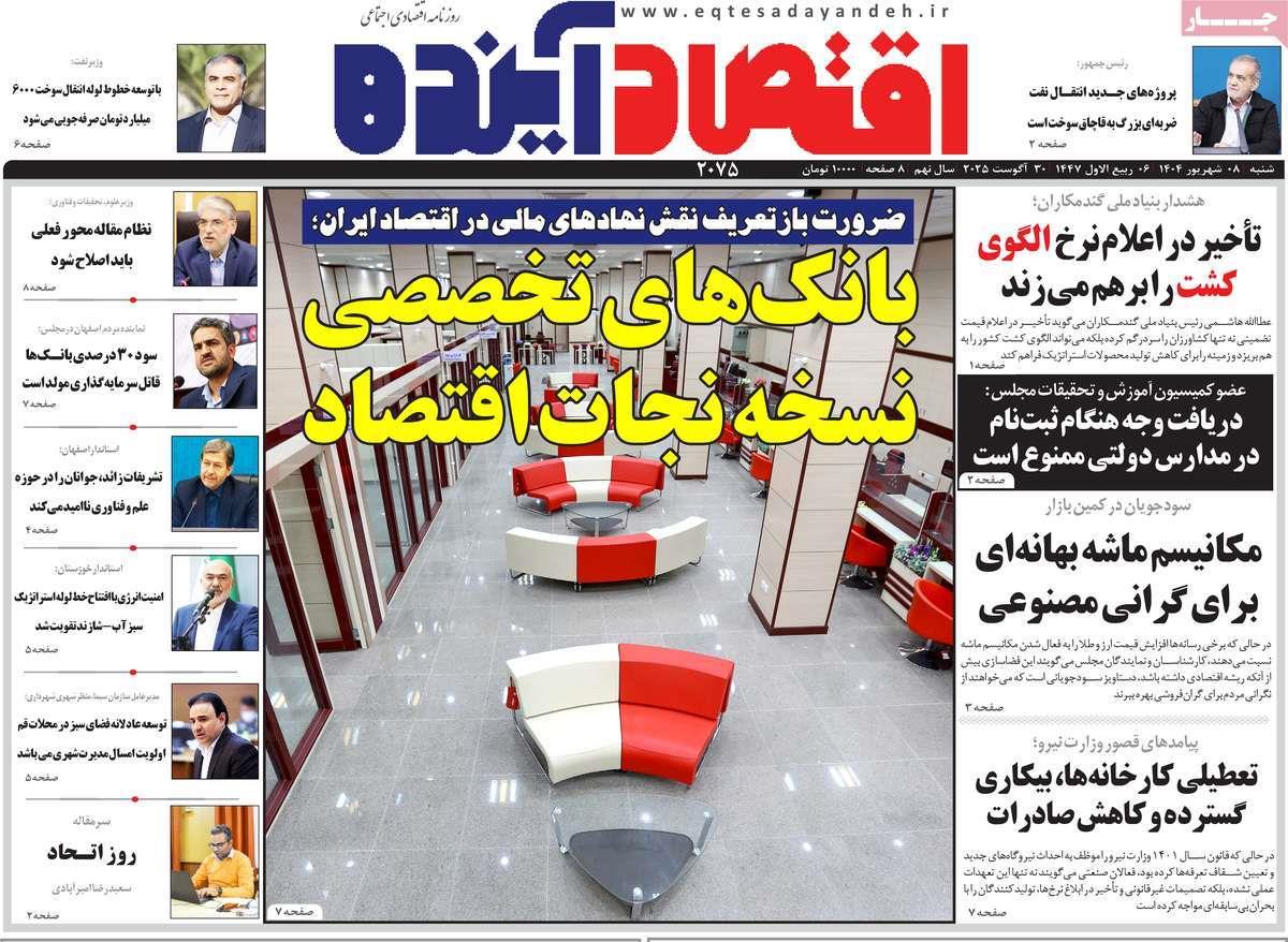 روزنامه های روز شنبه مورخ 08-06-1404 5