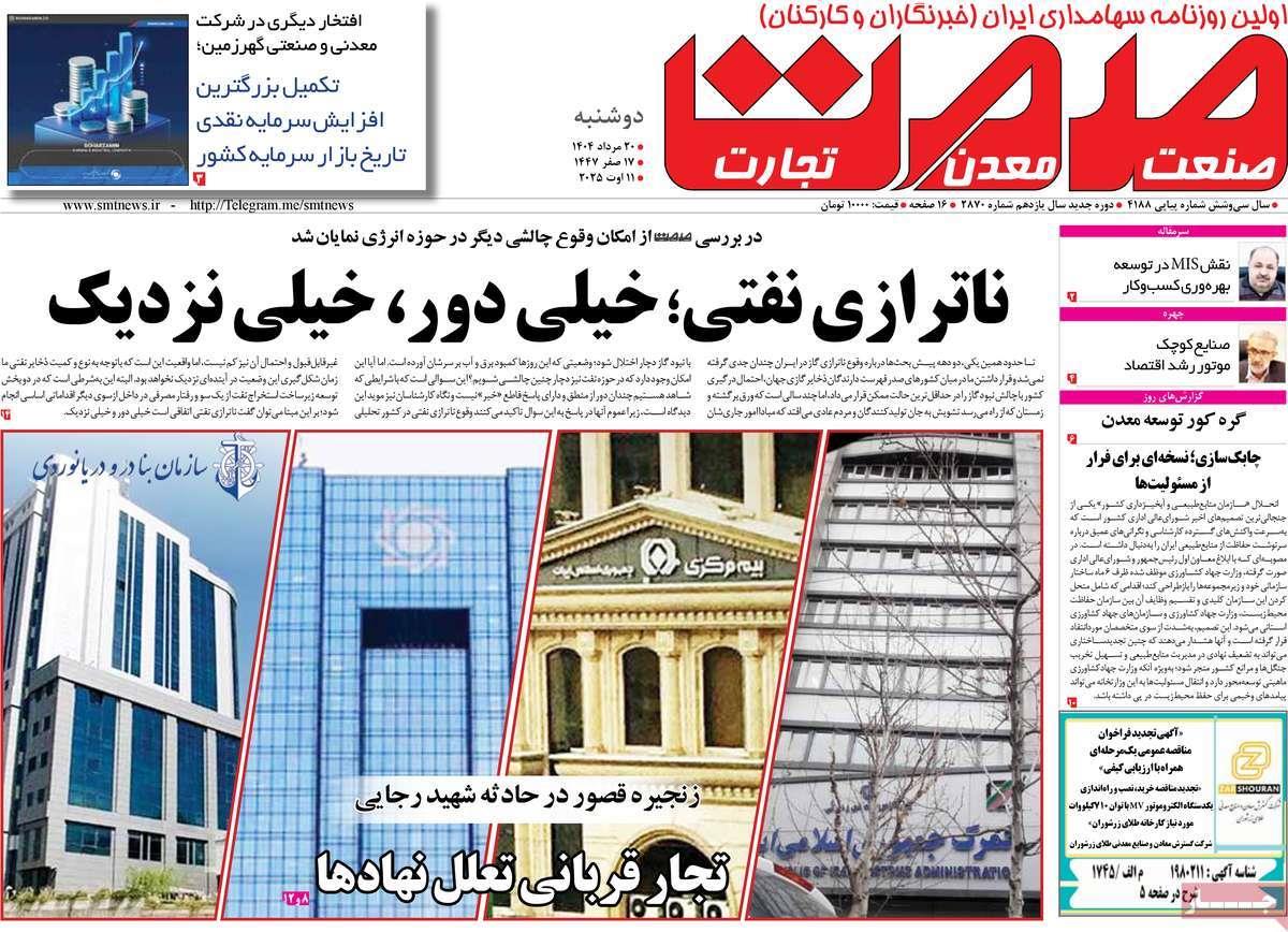 روزنامه های روز دوشنبه مورخ 20-05-1404 7