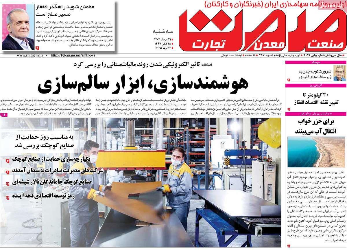 روزنامه های روز سه شنبه مورخ 21-05-1404 9