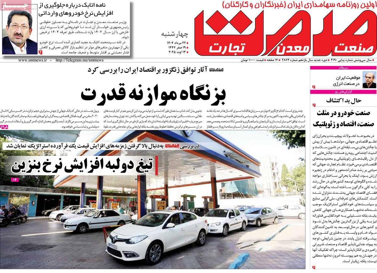 روزنامه های روز چهارشنبه مورخ 22-05-1404 8