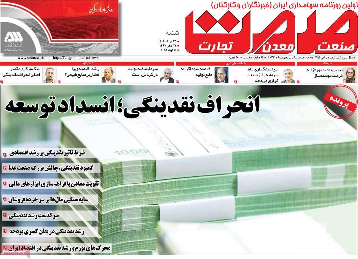 روزنامه های روز شنبه مورخ 25-05-1404 11