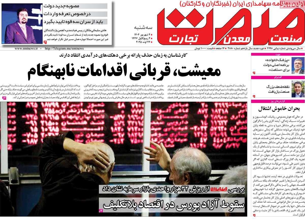 روزنامه های روز سه شنبه مورخ 04-06-1404 9