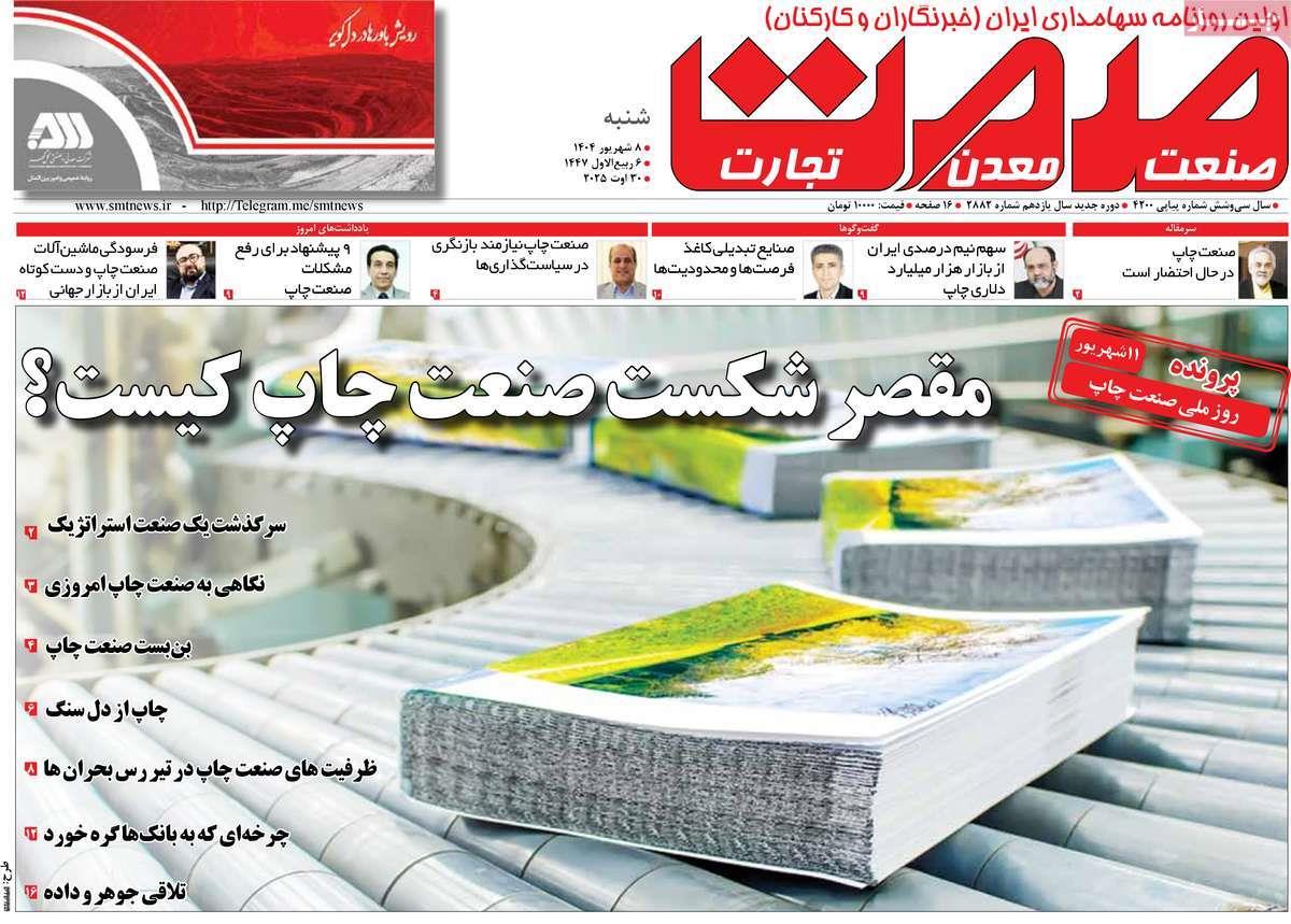 روزنامه های روز شنبه مورخ 08-06-1404 4