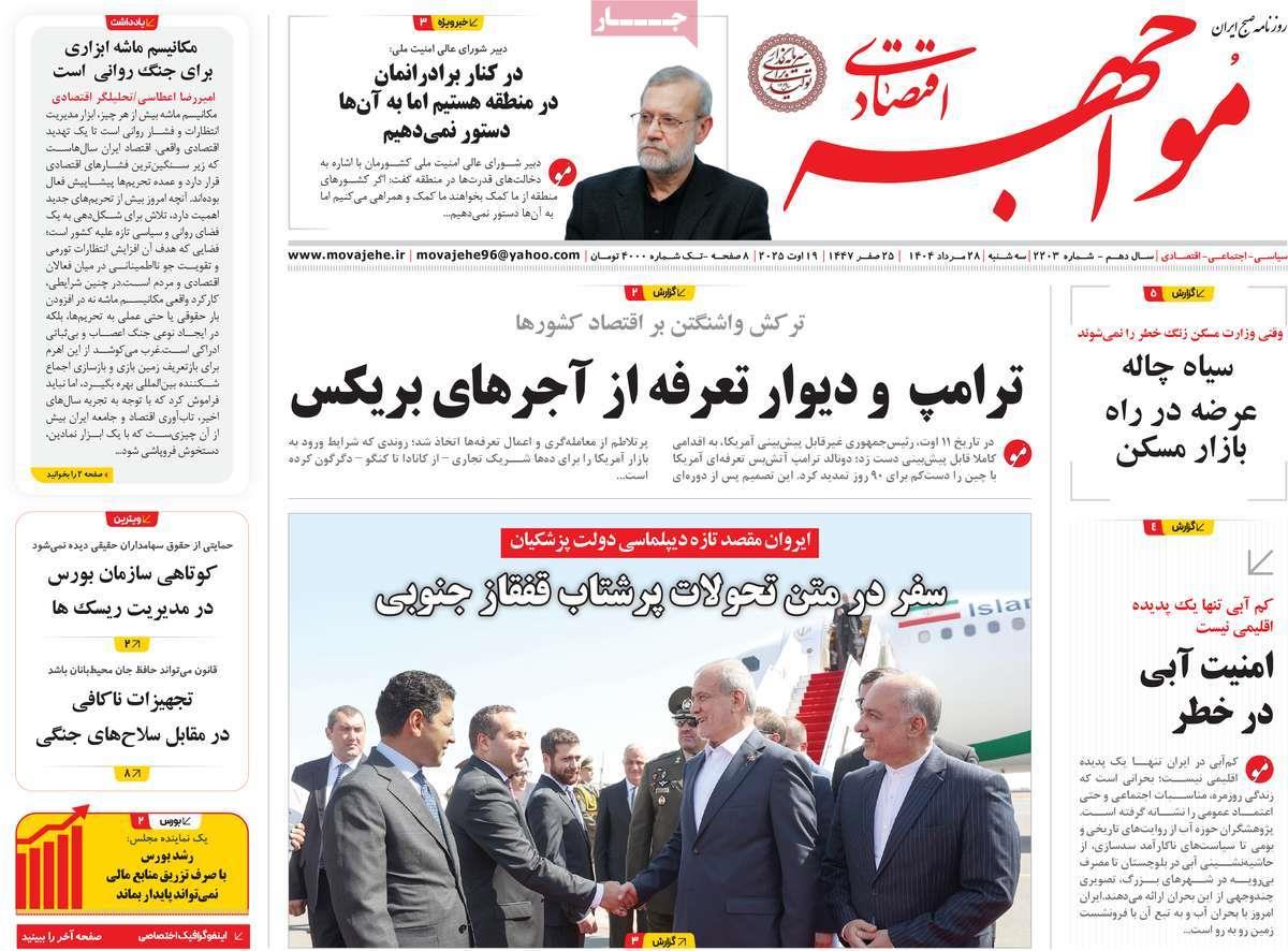 روزنامه های روز سه شنبه مورخ 28-05-1404 6