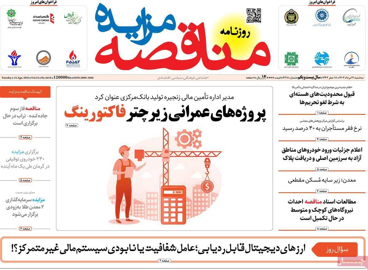 روزنامه های روز سه شنبه مورخ 21-05-1404 5