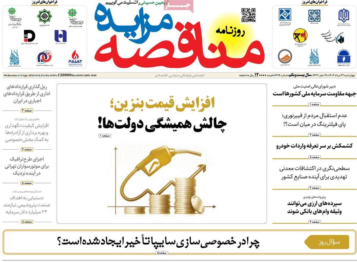 روزنامه های روز چهارشنبه مورخ 22-05-1404 5