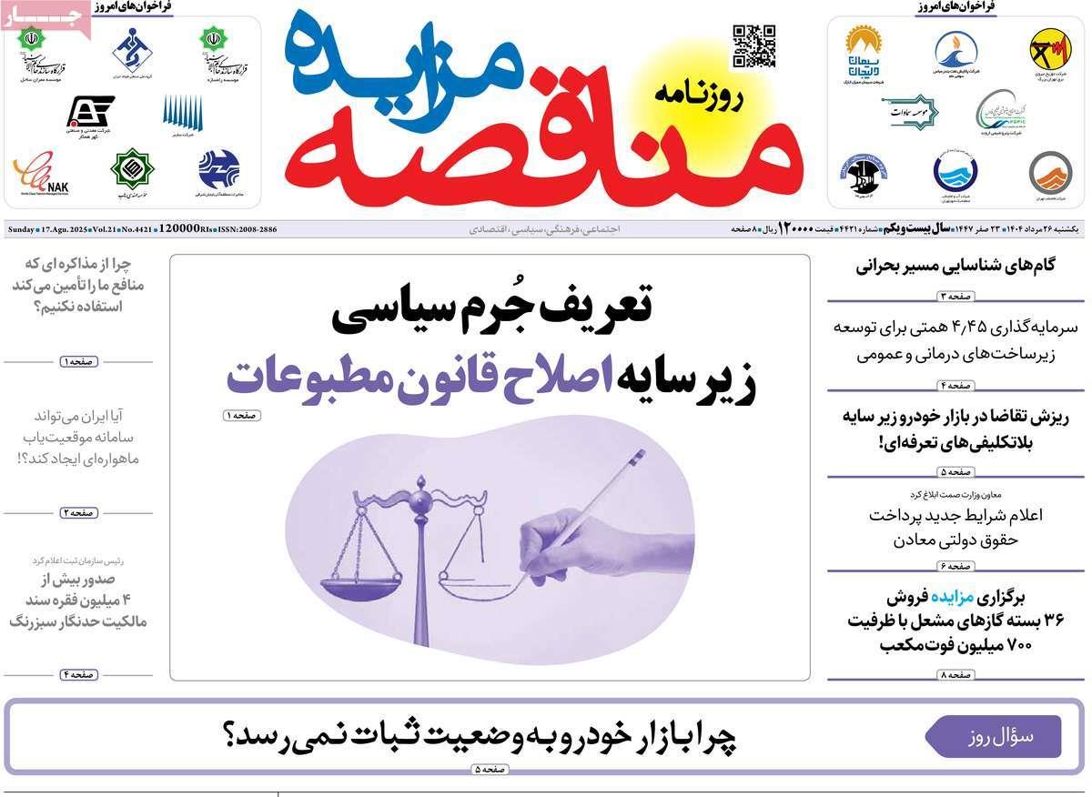 روزنامه های روز یکشنبه مورخ 26-05-1404 3