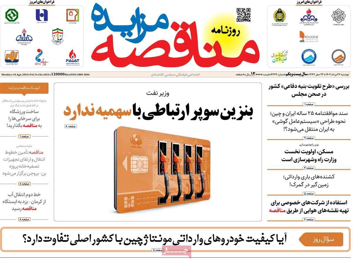 روزنامه های روز دوشنبه مورخ 27-05-1404 4