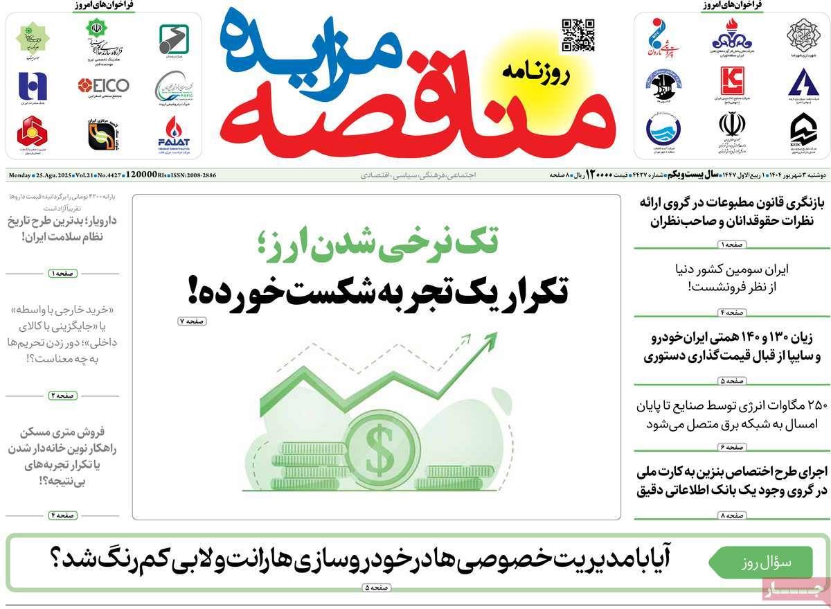 روزنامه های روز دوشنبه مورخ 03-06-1404 5