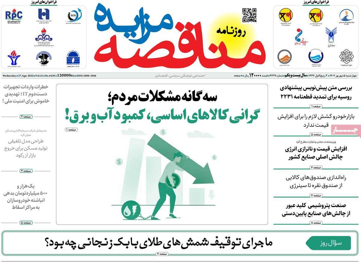 روزنامه های روز چهارشنبه مورخ 05-06-1404 5