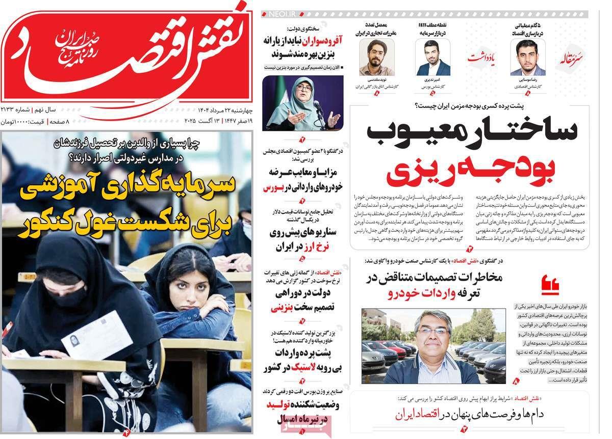 روزنامه های روز چهارشنبه مورخ 22-05-1404 4
