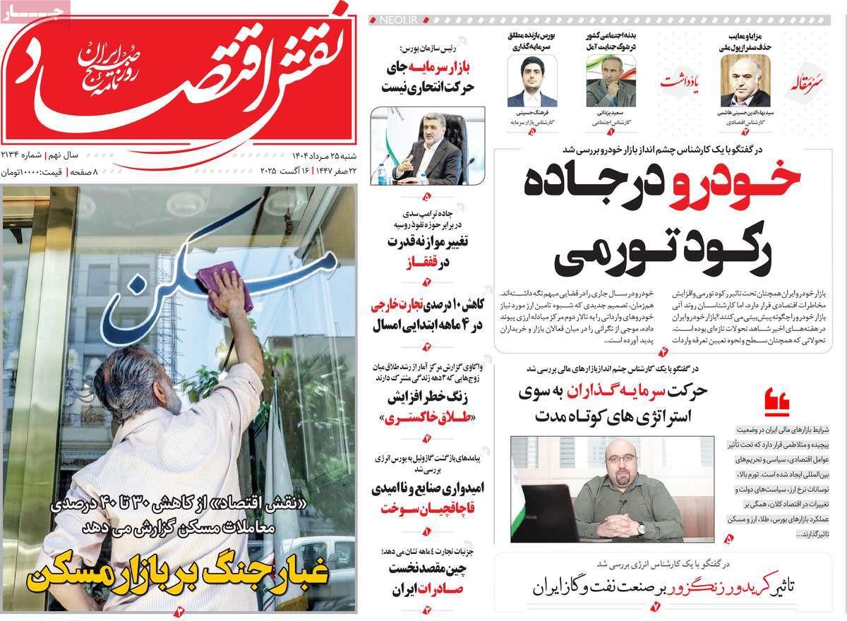 روزنامه های روز شنبه مورخ 25-05-1404 5