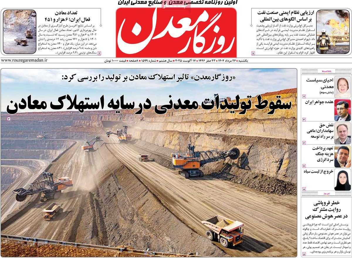 روزنامه های روز یکشنبه مورخ 26-05-1404 2