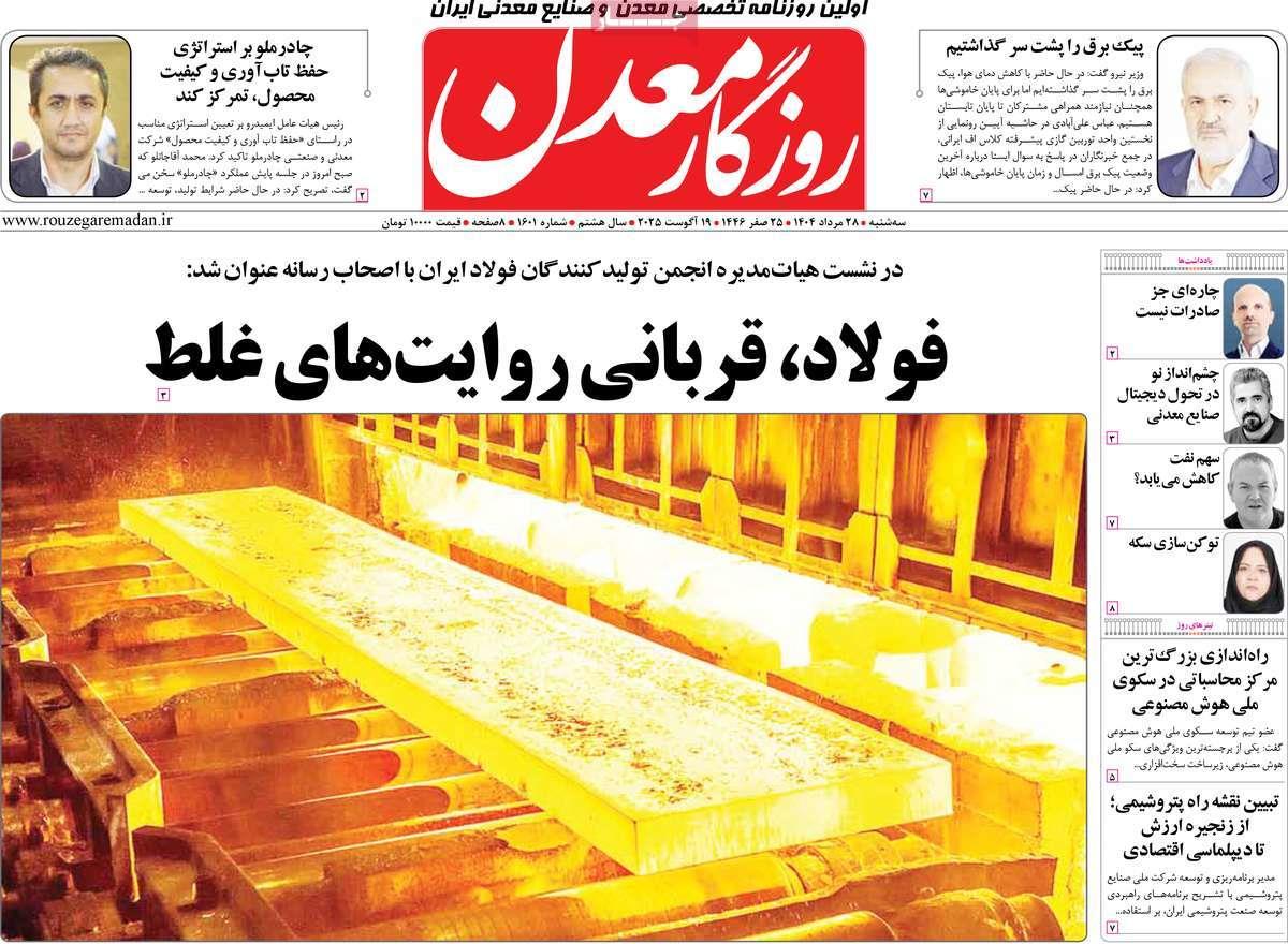 روزنامه های روز سه شنبه مورخ 28-05-1404 1