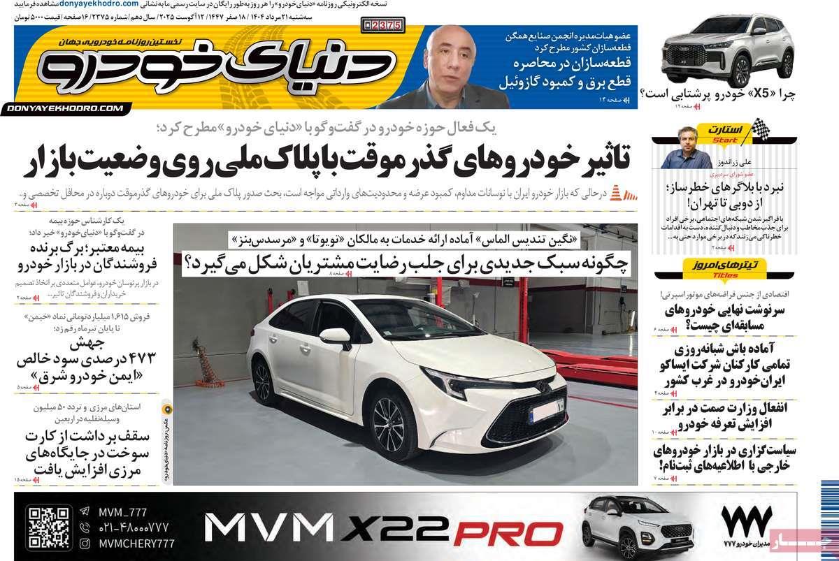 روزنامه های روز سه شنبه مورخ 21-05-1404 2