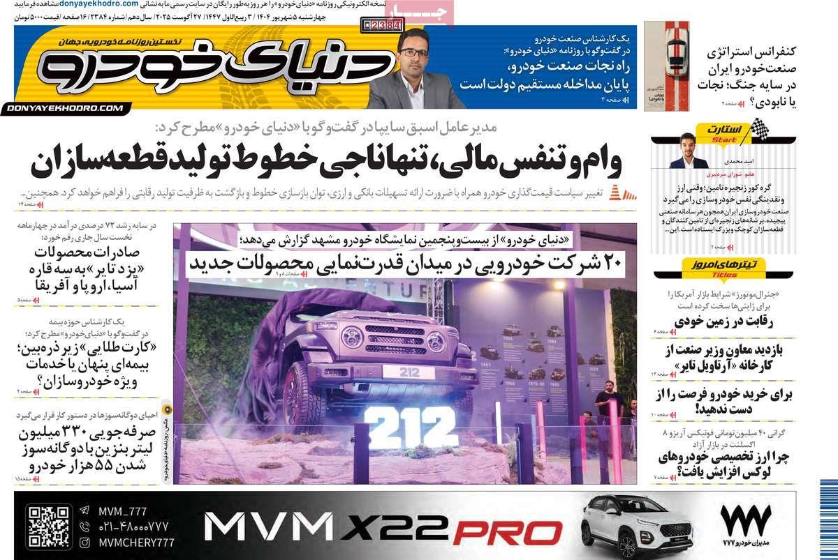 روزنامه های روز چهارشنبه مورخ 05-06-1404 3