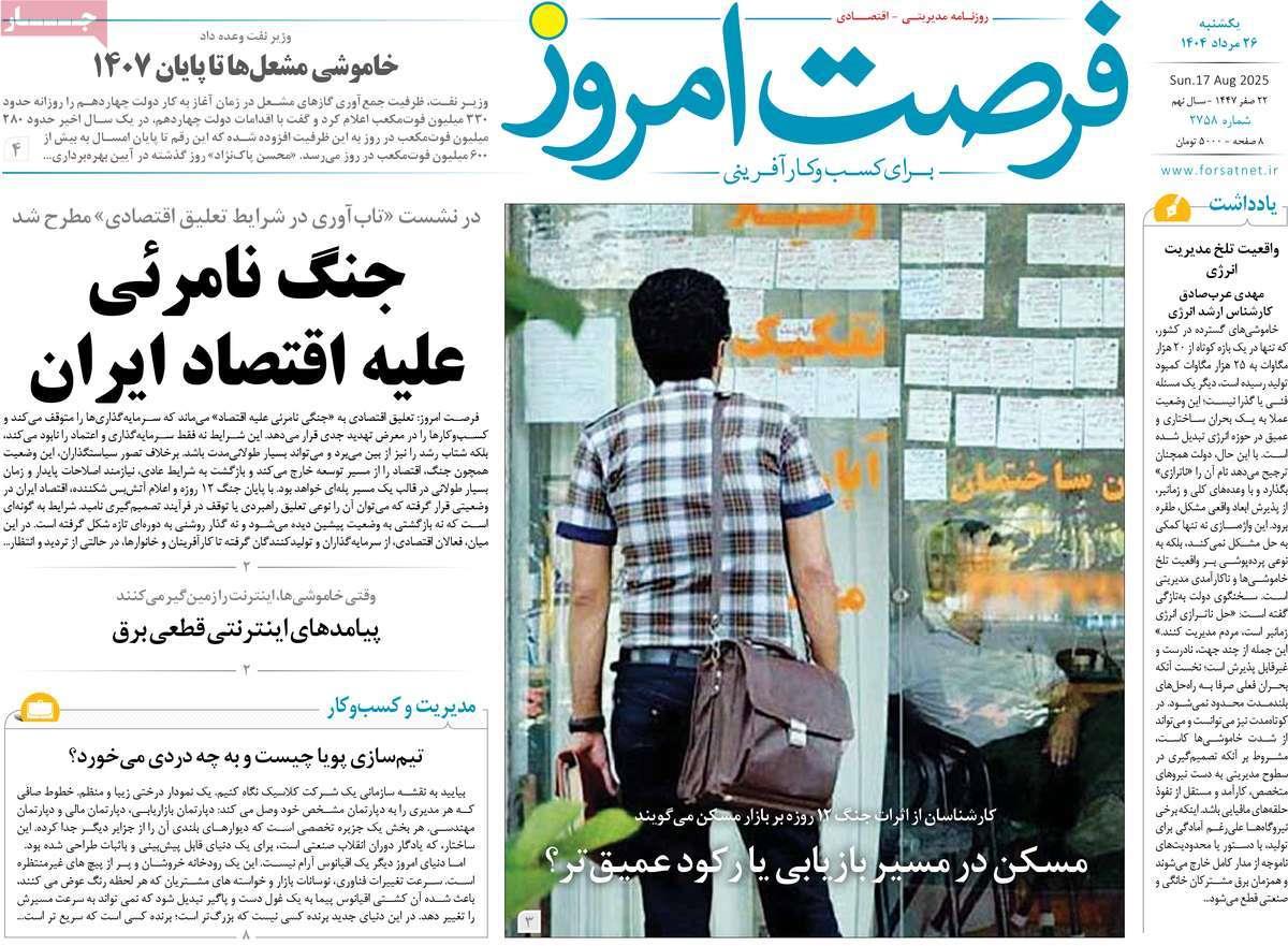 روزنامه های روز یکشنبه مورخ 26-05-1404 1