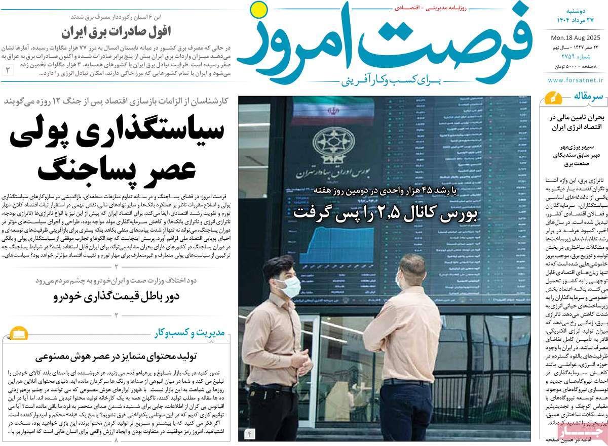 روزنامه های روز دوشنبه مورخ 27-05-1404 1