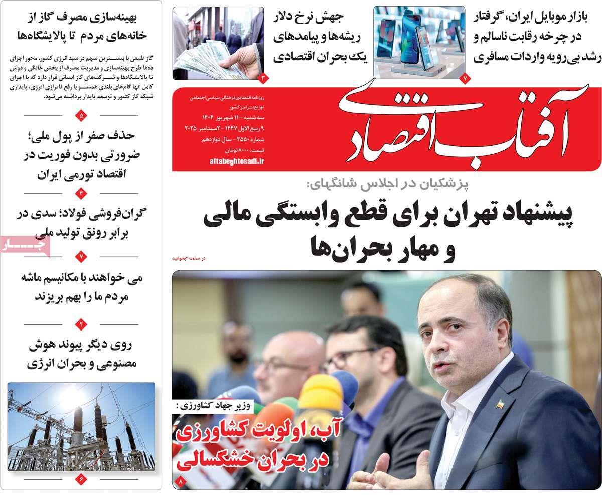 روزنامه های روز سه شنبه مورخ 11-06-1404 20