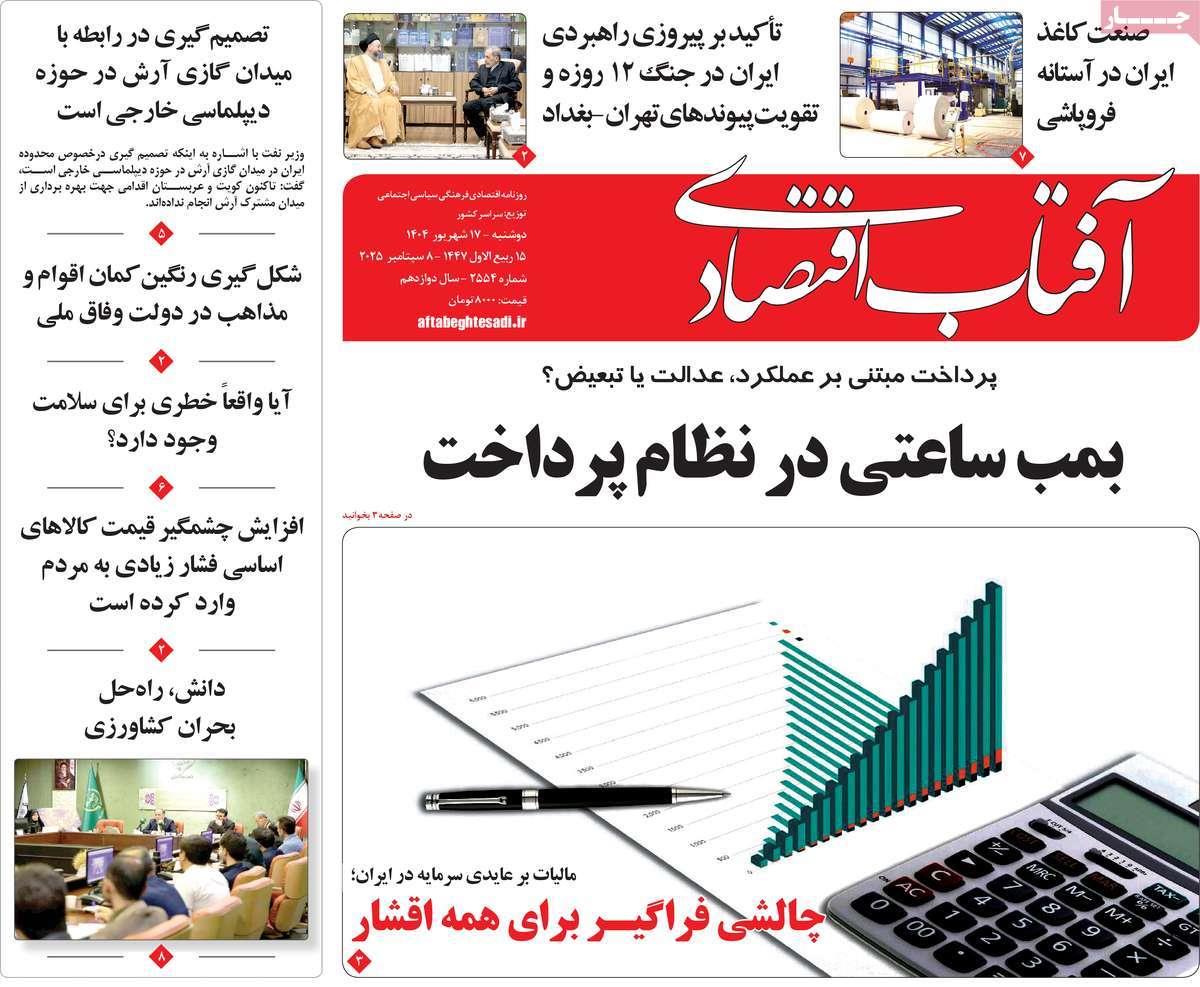 روزنامه های روز دوشنبه مورخ 17-06-1404 20