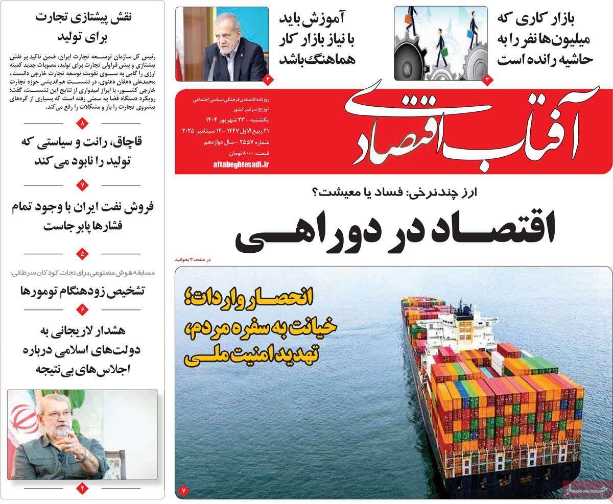 روزنامه های روز یکشنبه مورخ 23-06-1404 24