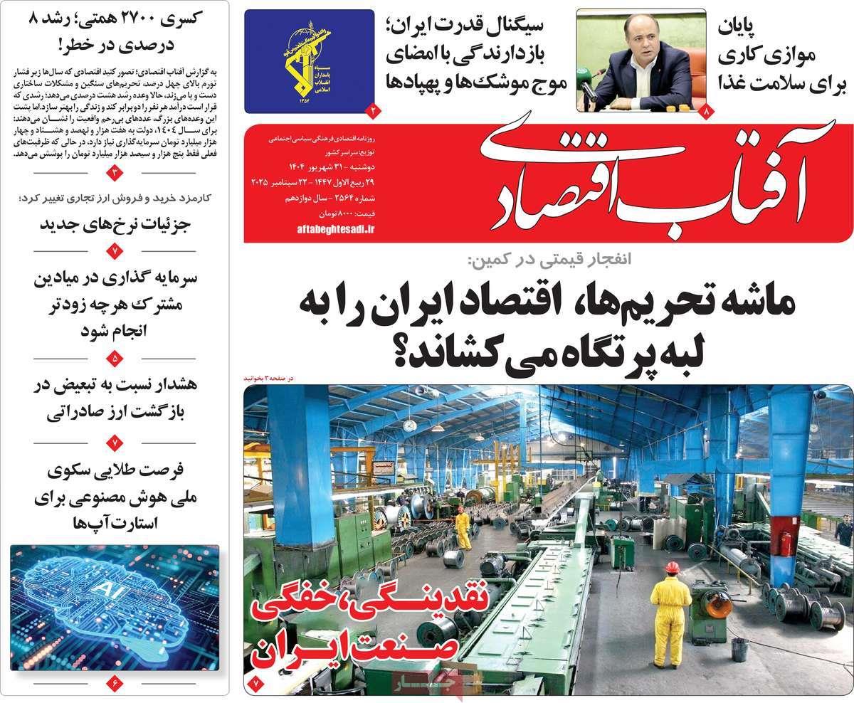 روزنامه های روز دوشنبه مورخ 31-06-1404 21