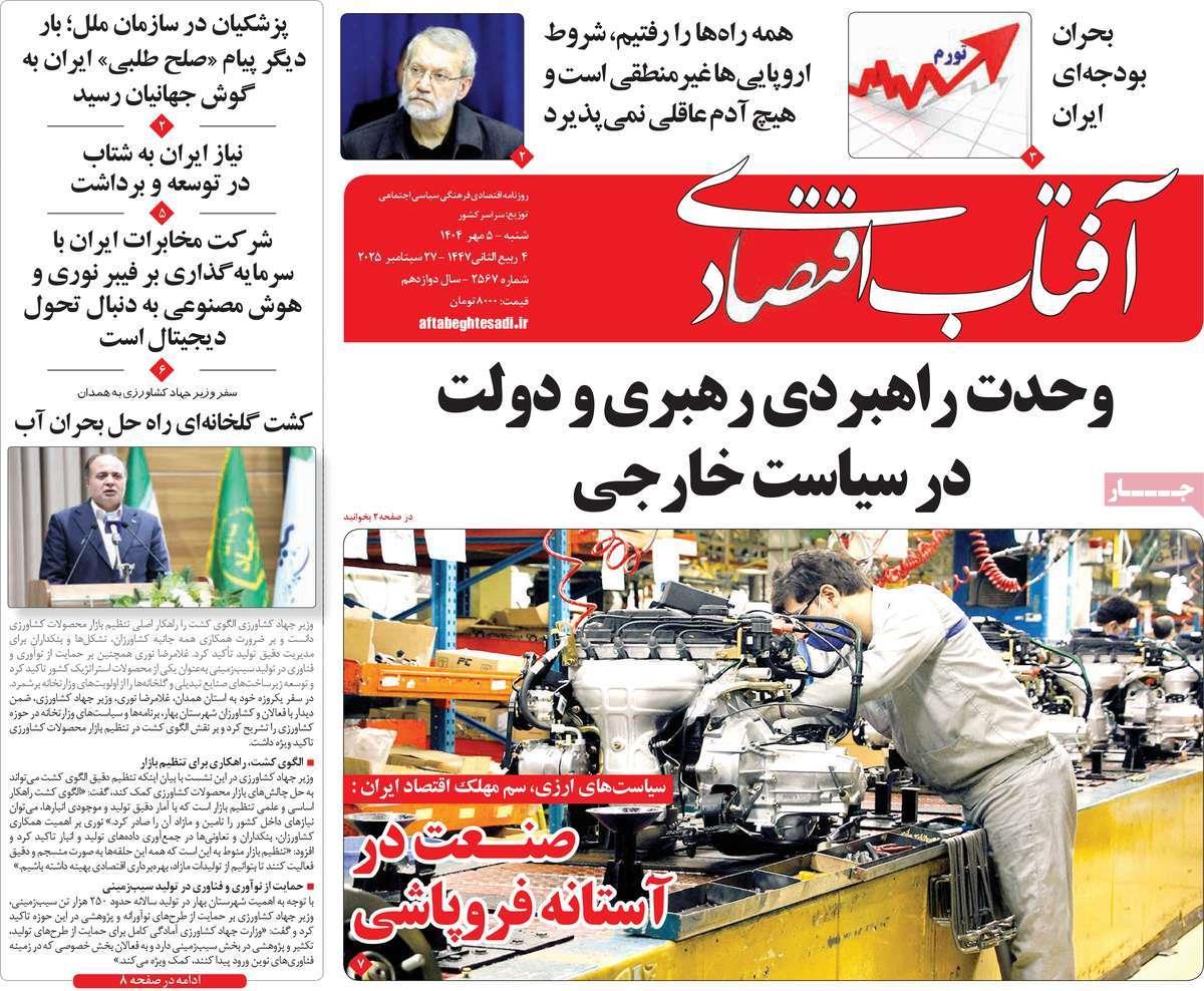 روزنامه های روز شنبه مورخ 05-07-1404 20