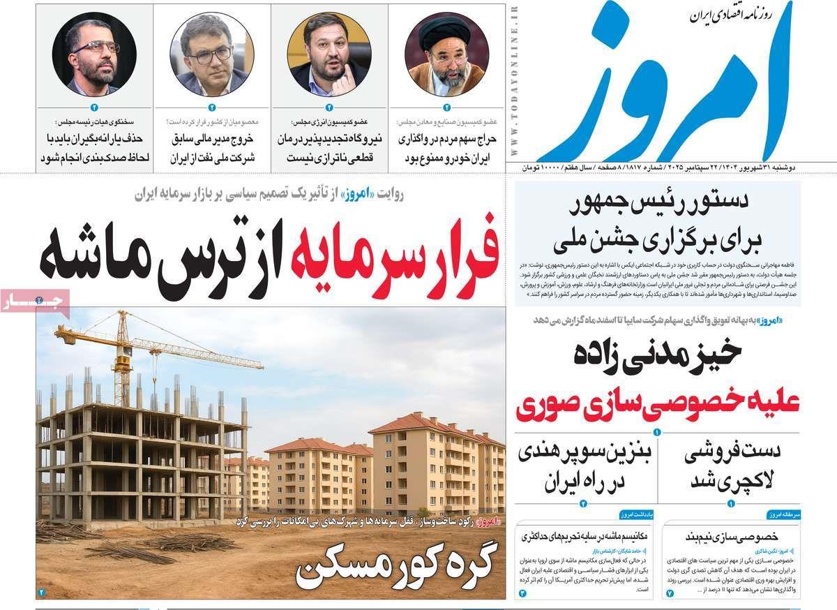 روزنامه های روز دوشنبه مورخ 31-06-1404 19