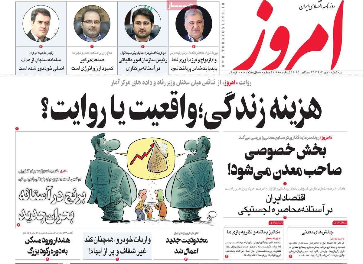 روزنامه های روز سه شنبه مورخ 01-07-1404 20