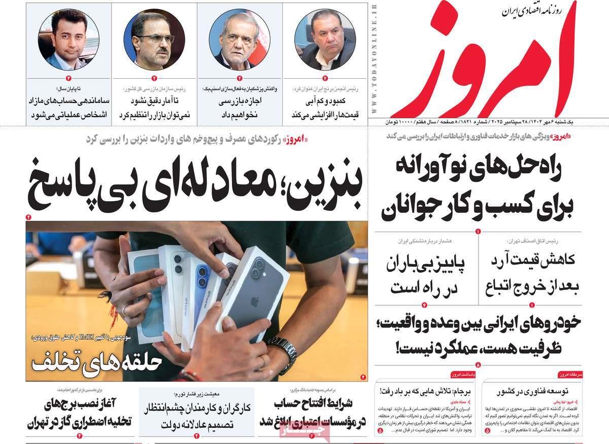 روزنامه های روز یکشنبه مورخ 06-07-1404 18