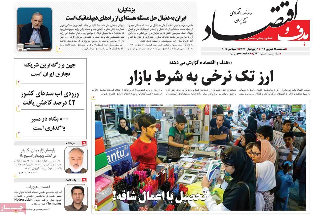 روزنامه های روز سه شنبه مورخ 11-06-1404 18