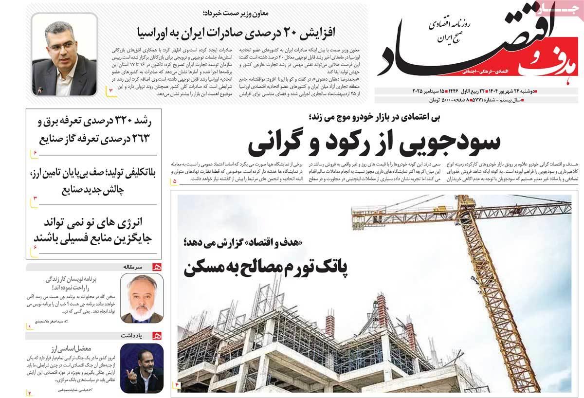 روزنامه های روز دوشنبه مورخ 24-06-1404 19