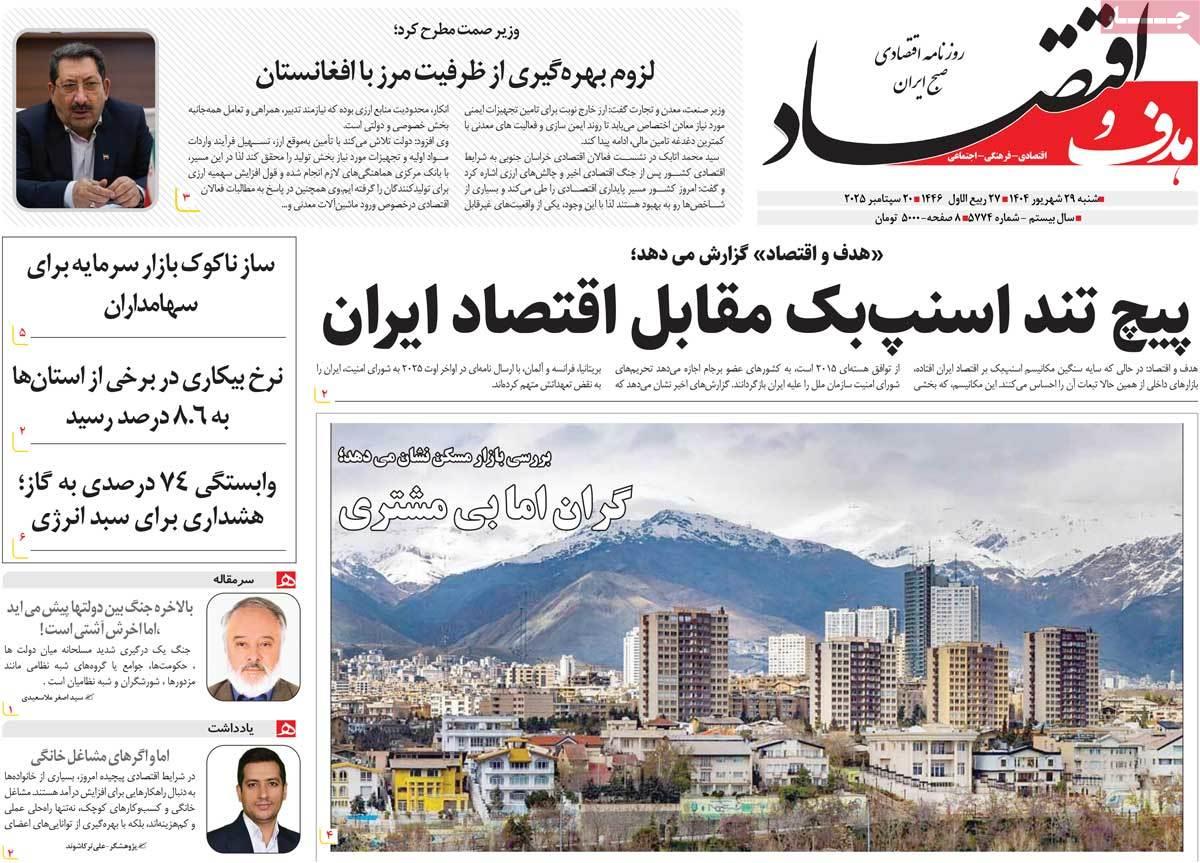 روزنامه های روز شنبه مورخ 29-06-1404 18