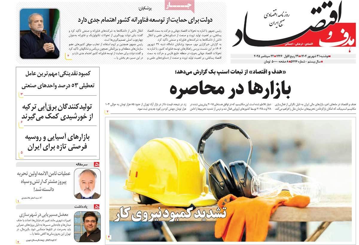 روزنامه های روز دوشنبه مورخ 31-06-1404 18