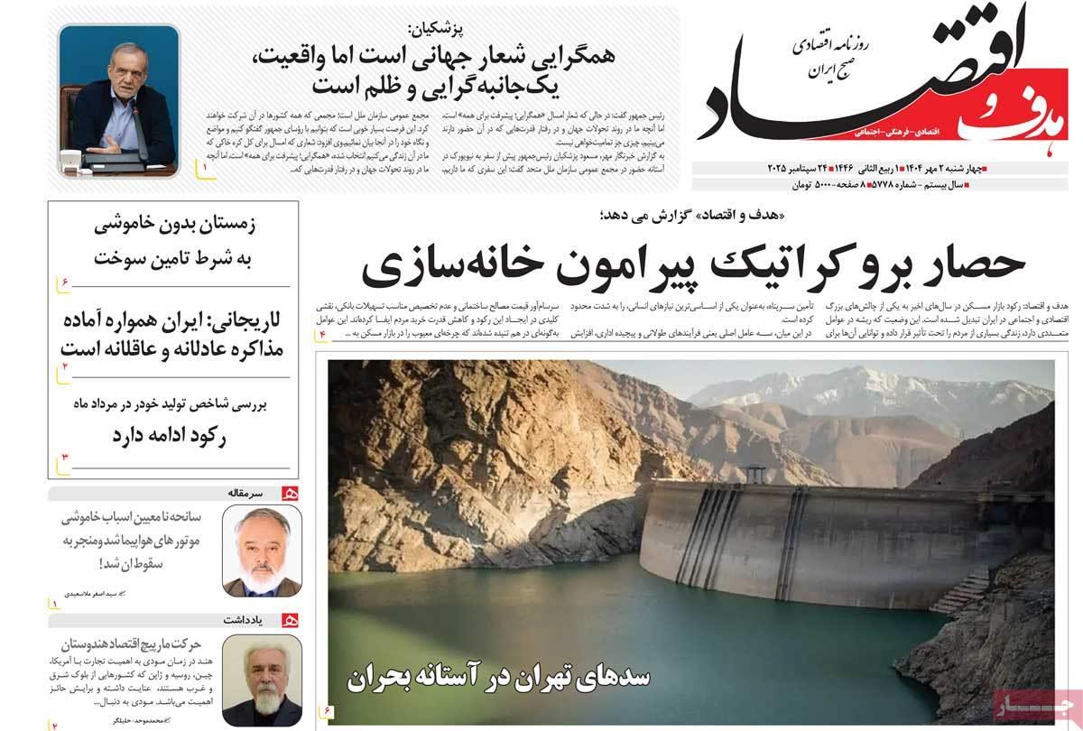 روزنامه های روز  چهارشنبه مورخ 02-07-1404 18