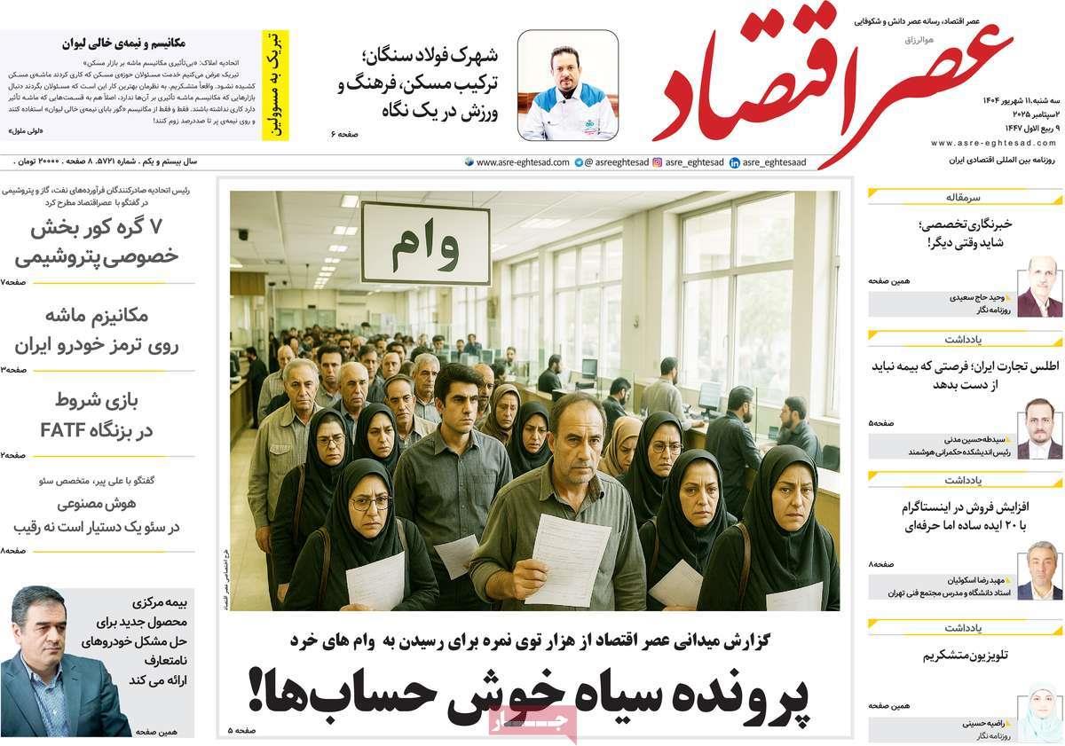 روزنامه های روز سه شنبه مورخ 11-06-1404 17