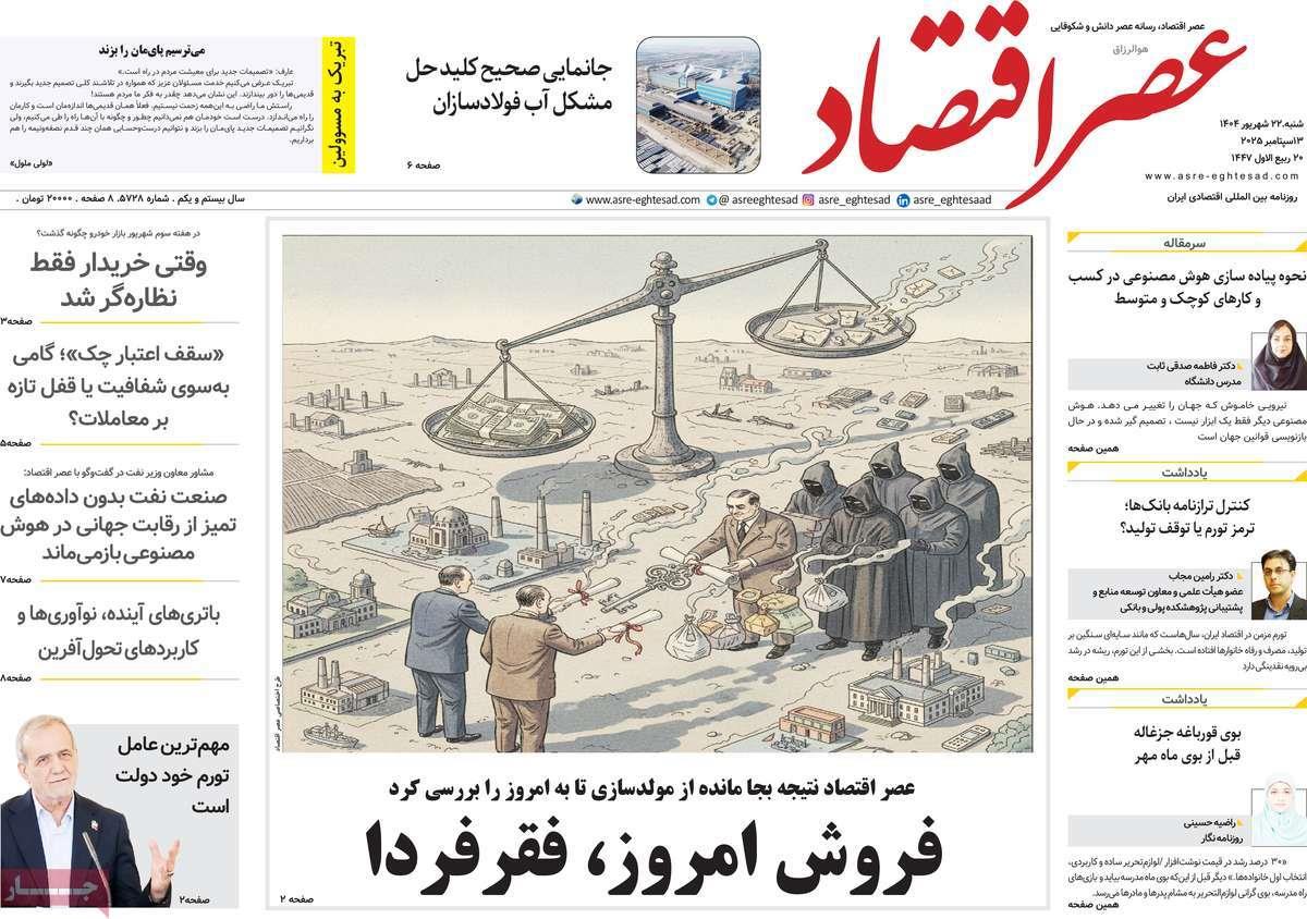 روزنامه های روز شنبه مورخ 22-06-1404 19