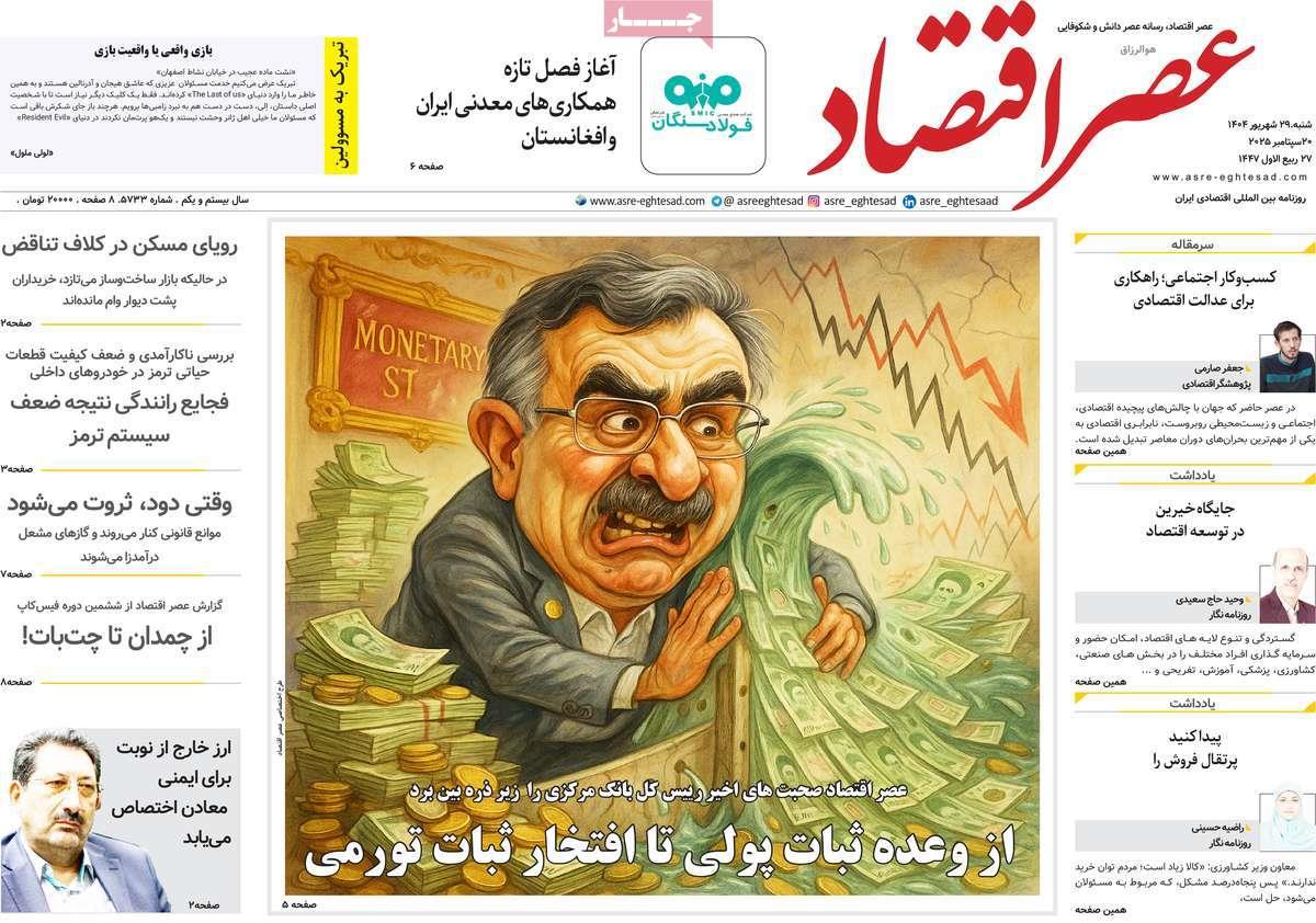 روزنامه های روز شنبه مورخ 29-06-1404 17