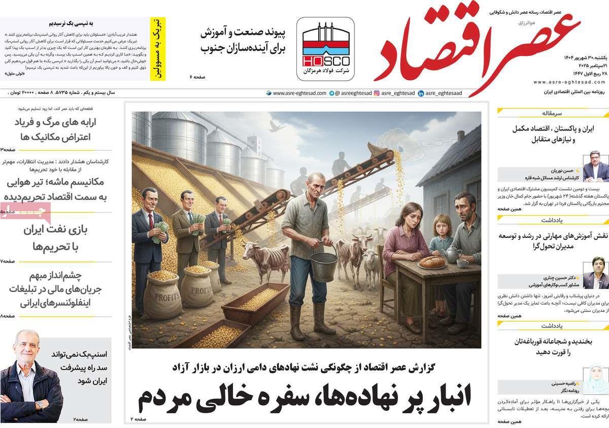 روزنامه های روز یکشنبه مورخ 30-06-1404 17