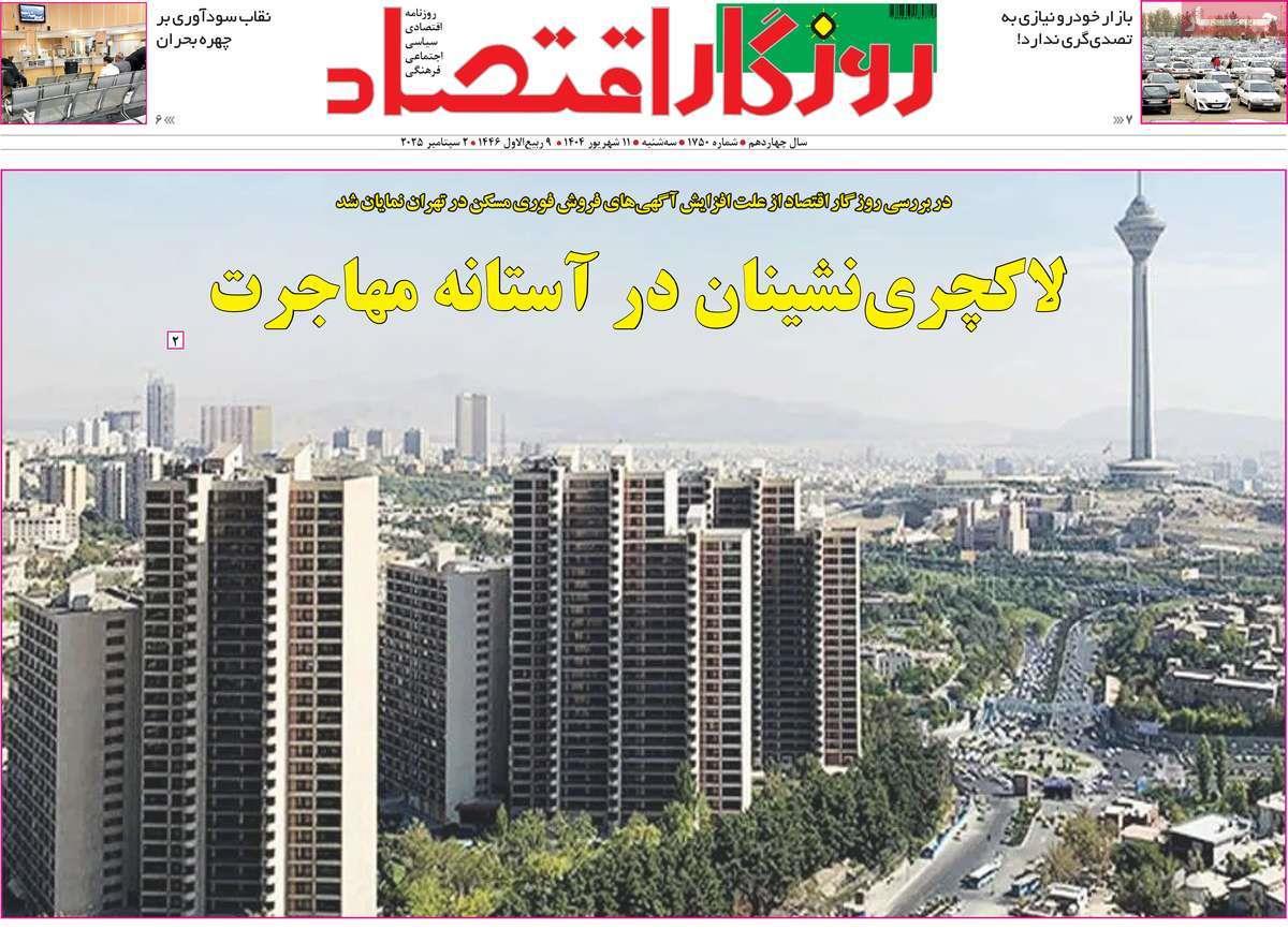 روزنامه های روز سه شنبه مورخ 11-06-1404 16