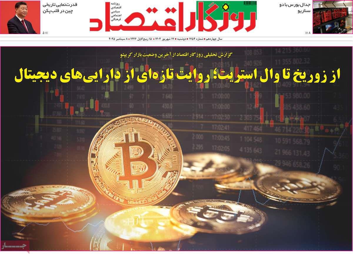 روزنامه های روز دوشنبه مورخ 17-06-1404 19