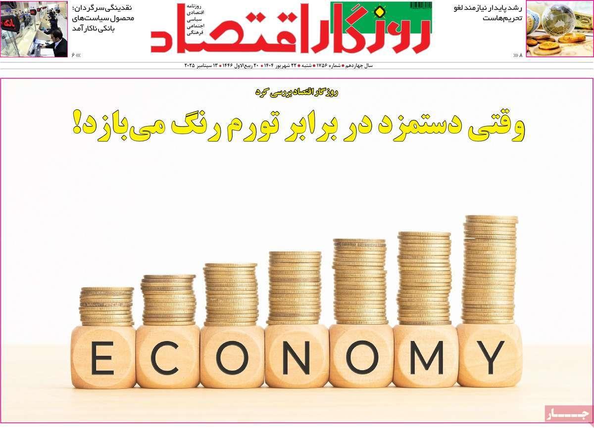 روزنامه های روز شنبه مورخ 22-06-1404 18