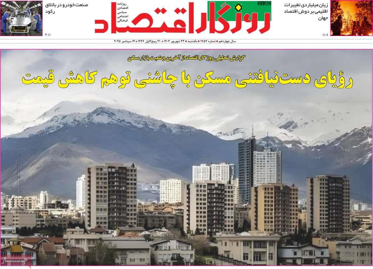 روزنامه های روز یکشنبه مورخ 23-06-1404 22