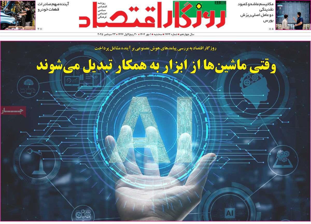 روزنامه های روز سه شنبه مورخ 01-07-1404 17