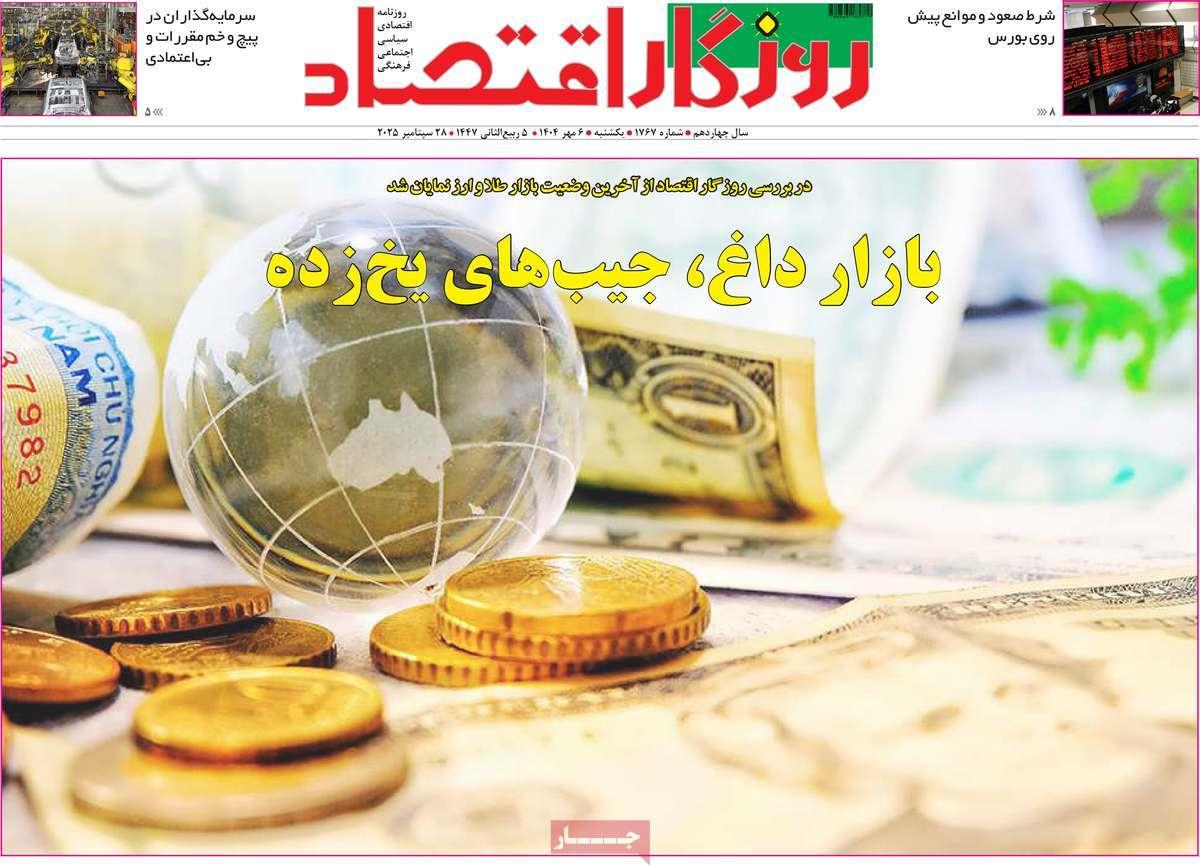 روزنامه های روز یکشنبه مورخ 06-07-1404 16