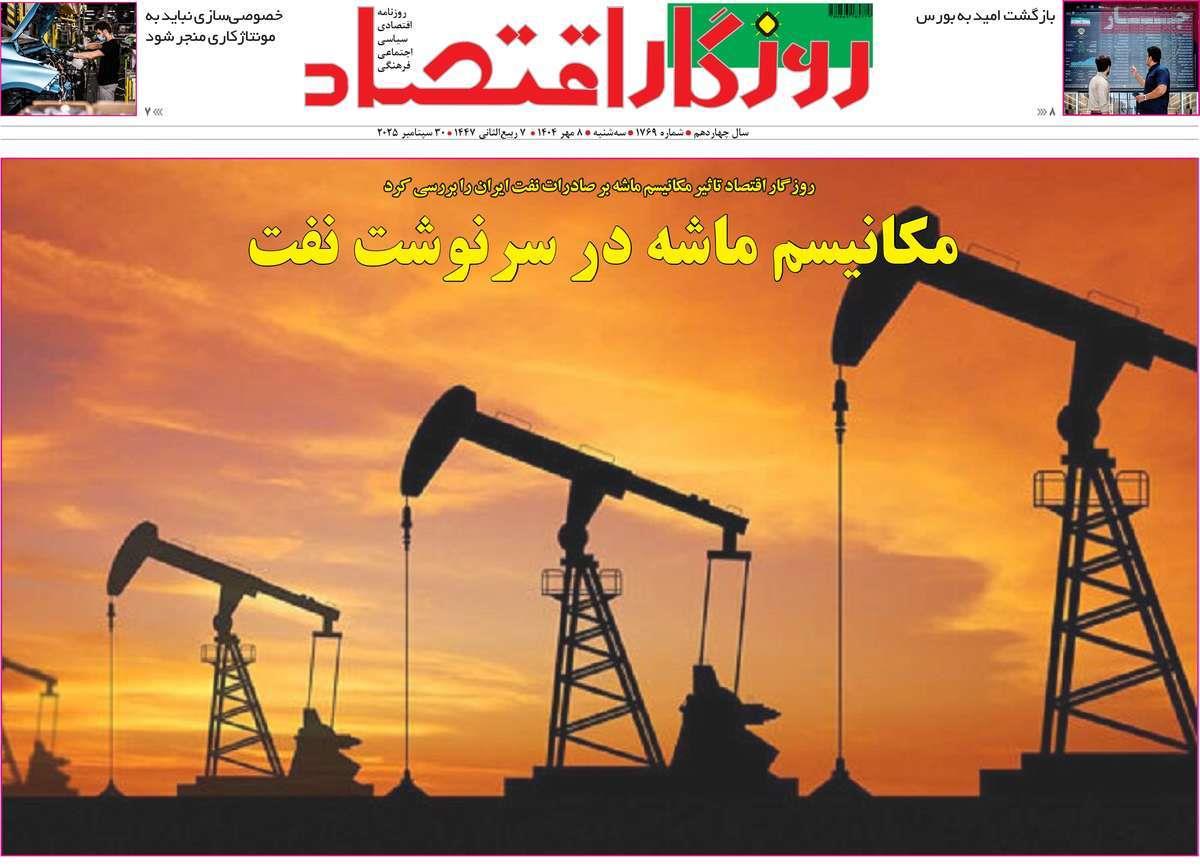 روزنامه های روز سه شنبه مورخ 08-07-1404 19